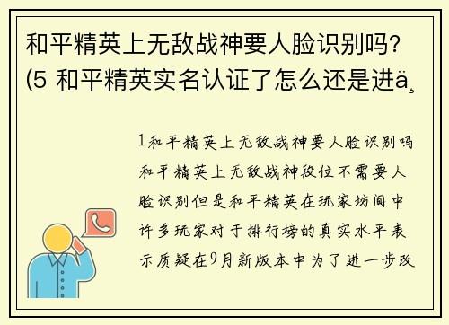 和平精英上无敌战神要人脸识别吗？(5 和平精英实名认证了怎么还是进不去？)